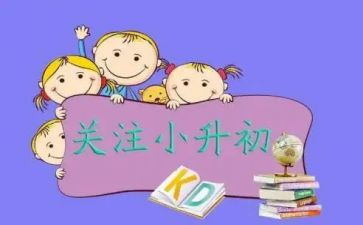 小升初的心得体会7篇