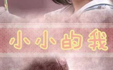 小小的我,作文参考5篇