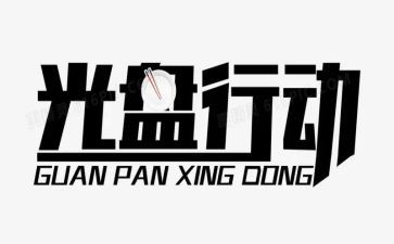 专项行动的工作总结8篇