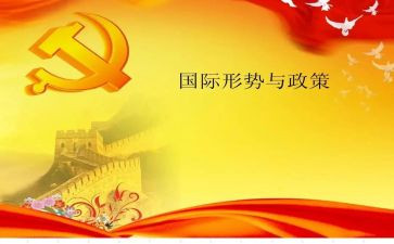 大学形势政策心得体会800字6篇