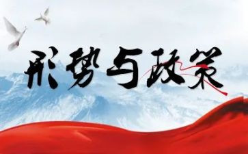 最新形势与政治心得体会7篇