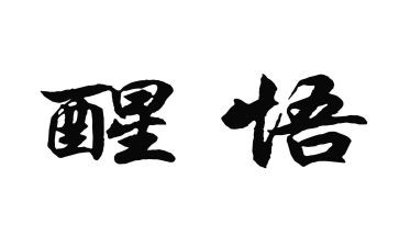 醒悟作文通用8篇