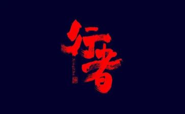 《行者》读后感7篇