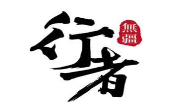 践行者读后感5篇