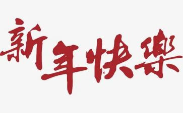 我的新年作文400字7篇