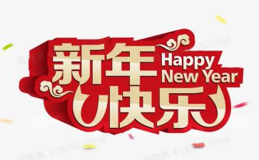 拜新年作文通用5篇