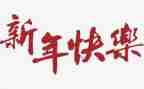 我的新年作文400字7篇