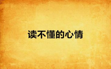 坏心情作文模板7篇