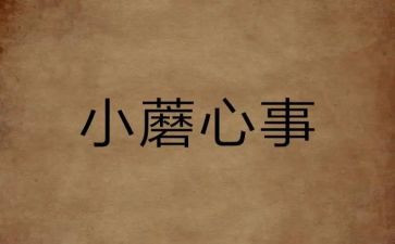 的心事作文参考6篇