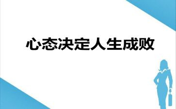 《心态》读后感模板6篇