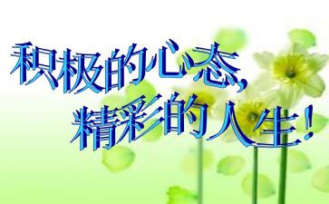阳光的心态心得体会7篇