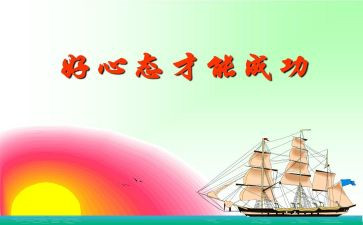 积极心态作文7篇
