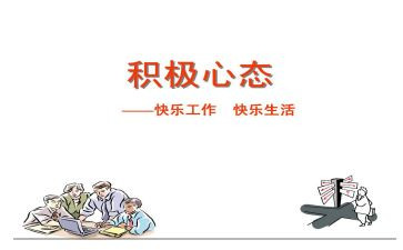 阳光的心态心得体会参考5篇