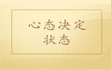 换心态作文5篇