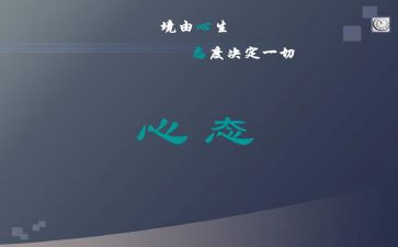 阳光心态心得体会范文5篇