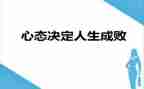 《心态》读后感模板6篇