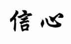 疫情信心得体会8篇