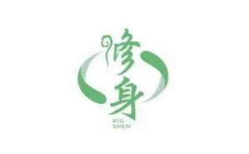 勤以修身作文8篇