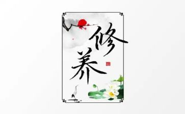 教师疗修养心得体会6篇