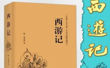 《西游记》读后感500字作文7篇