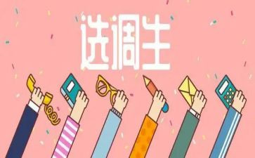 选调生自我鉴定5篇