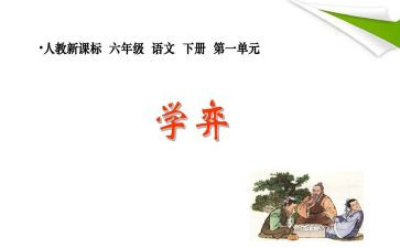 学弈教案通用5篇