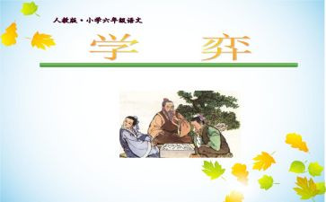 学弈,读后感5篇
