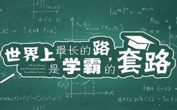 “学霸”作文6篇