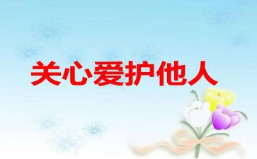 关心演讲稿5篇