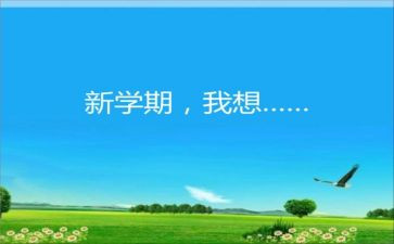 学生作文新学期计划5篇