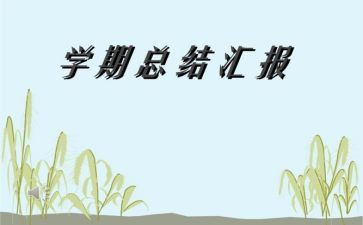 学期工作总结7篇