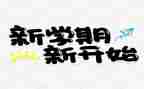 学期幼儿工作计划推荐6篇