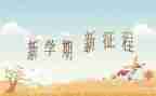 新的学期的我400字作文5篇