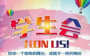 学生会生活演讲稿优秀5篇