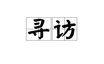 周均时寻访心得体会7篇