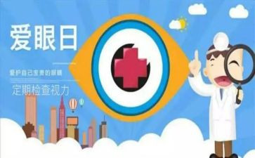 爱眼护眼主题活动总结5篇