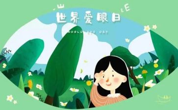 6月6日全国爱眼日活动总结6篇