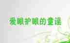 健康教案保护眼睛教案参考7篇