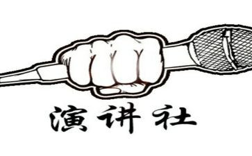 演讲社团演讲稿模板6篇