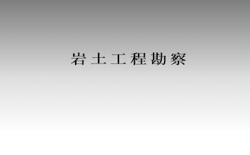 岩土工程实习报告6篇