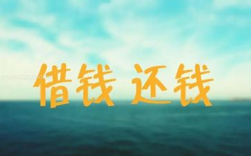 个人要账申请书优秀5篇