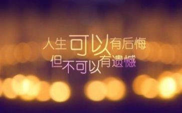 以遗憾为话题作文8篇