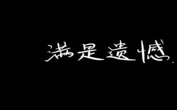 笑对遗憾作文5篇