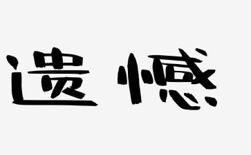遗憾的事作文300字5篇