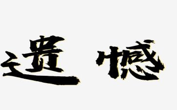 笑对遗憾作文通用5篇