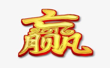 有关赢的作文800字精选7篇