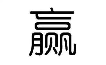 赢600字作文推荐5篇