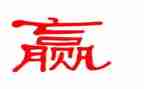 赢在大学心得体会优质8篇
