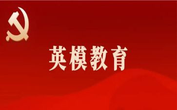 英模事迹片心得体会8篇
