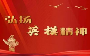 英模的先进事迹6篇